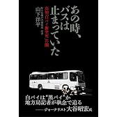 あの時、バスは止まっていた  高知「白バイ衝突死」の闇