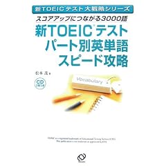 �VTOEIC�e�X�g�p�[�g�ʉp�P��X�s�[�h�U���\�X�R�A�A�b�v�ɂȂ���3000�� (�VTOEIC�e�X�g��헪�V���[�Y)