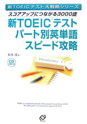 新TOEICテストパート別英単語スピード攻略―スコアアップにつながる3000語 (新TOEICテスト大戦略シリーズ)