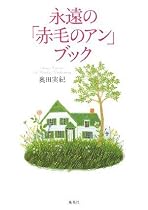 永遠の「赤毛のアン」ブック