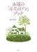 永遠の「赤毛のアン」ブック