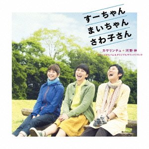 すーちゃん まいちゃん さわ子さん カサリンチュ+河野伸 矢野顕子 カサリンチュ