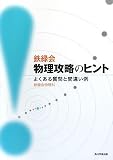 鉄緑会物理攻略のヒント  よくある質問と間違い例の画像