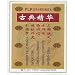The Cream of Chinese Classics I (Three Kingdoms, Outlaws of the Marsh, Journey to the West, The Scholars, A Dream of Red Mansions Condensed ... Set) (English and Mandarin Chinese Edition)