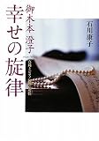 御木本澄子 幸せの旋律 ―真珠とピアノに翔けた女性 御木本澄子 幸せの旋律 ―真珠とピアノに翔けた女性