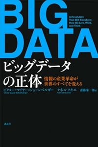 ビッグデータの正体 情報の産業革命が世界のすべてを変える