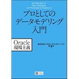 プロとしてのデータモデリング入門 (Oracle現場主義)