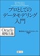 �v���Ƃ��Ẵf�[�^���f�����O���� (Oracle�����`)