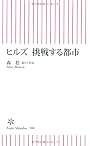ヒルズ 挑戦する都市 (朝日新書 200)