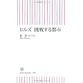 ヒルズ 挑戦する都市 (朝日新書 200)