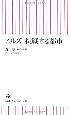 ヒルズ 挑戦する都市 (朝日新書 200)