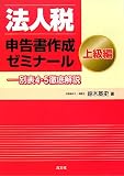 法人税申告書作成ゼミナール 上級編―別表4・5徹底解説/