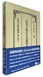 書評 民事手続法の基礎理論II: 民事手続法論集 第1巻(下) by Tetsu Okamoto