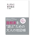 地上30ｍの東京散歩　SHUTOKO NAVI MAP　―　首都高を“遊ぶ”ための大人の地図帳