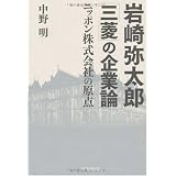 岩崎弥太郎「三菱」の企業論 ニッポン株式会社の原点