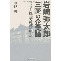 岩崎弥太郎「三菱」の企業論 ニッポン株式会社の原点