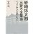 岩崎弥太郎「三菱」の企業論 ニッポン株式会社の原点