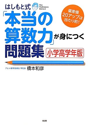 はしもと式「本当の算数力」が身につく問題集［小学高学年版］