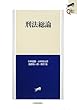 刑法総論 (LEGAL QUEST)