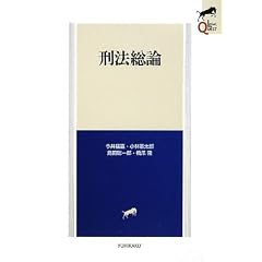 刑法総論 (LEGAL QUEST)