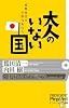 大人のいない国―成熟社会の未熟なあなた (ピンポイント選書)