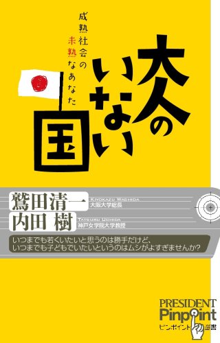 大人のいない国―成熟社会の未熟なあなた (ピンポイント選書)