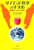 ダイエット哲学のすすめ 寿命宣告から15キロの減量まで