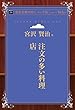 注文の多い料理店 (青空文庫POD (シニア版))