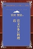 注文の多い料理店 (青空文庫POD (シニア版))