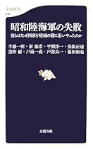 昭和陸海軍の失敗―彼らはなぜ国家を破滅の淵に追いやったのか (文春新書)