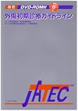 外傷初期診療ガイドラインJATEC