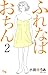 ふれなばおちん 2 (オフィスユーコミックス)