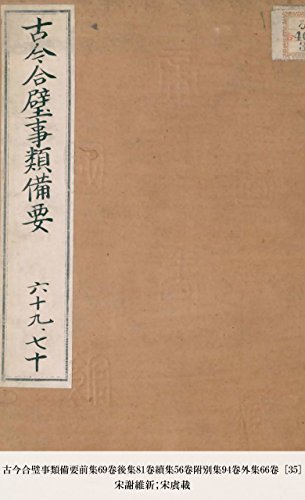 古今合璧事類備要前集69卷後集81卷續集56卷附別集94卷外集66卷 [35] (Japanese Edition)