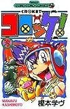 コロッケ! (7) (てんとう虫コロコロコミックス)