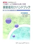 介護保険法による「介護サービス情報の公表」制度事業者向けハン