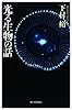 光る生物の話 (朝日選書)
