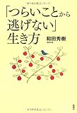 書評 「つらいことから逃げない」生き方 by おーば
