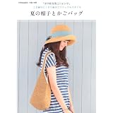 夏の帽子とかごバッグ　　― こま編みとくさり編みでナチュラルスタイル ― (別冊家庭画報　手編み時間)