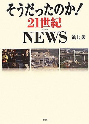 そうだったのか! 21世紀NEWS (そうだったのか! シリーズ)のJPEG画像