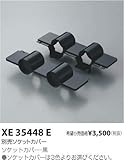 コイズミ照明 ソケットカバー XE35448E