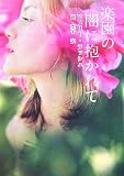 楽園の闇に抱かれて (MIRA文庫)