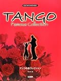 ギターアンサンブル タンゴ名曲コレクション (ギター・アンサンブル)/