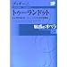 魅惑のオペラ 4 トゥーランドット プッチーニ