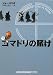コマドリの賭け 下 (ランダムハウス講談社文庫)