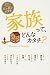 家族って、どんなカタチ? (読書がたのしくなる・ニッポンの文学)