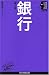 銀行 (日経文庫―業界研究シリーズ)