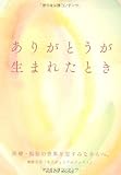 ありがとうが生まれたとき