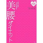 美腰ダイエット―1日5分でくびれボディ