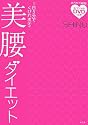 美腰ダイエット―1日5分でくびれボディ