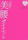 美腰ダイエット―1日5...